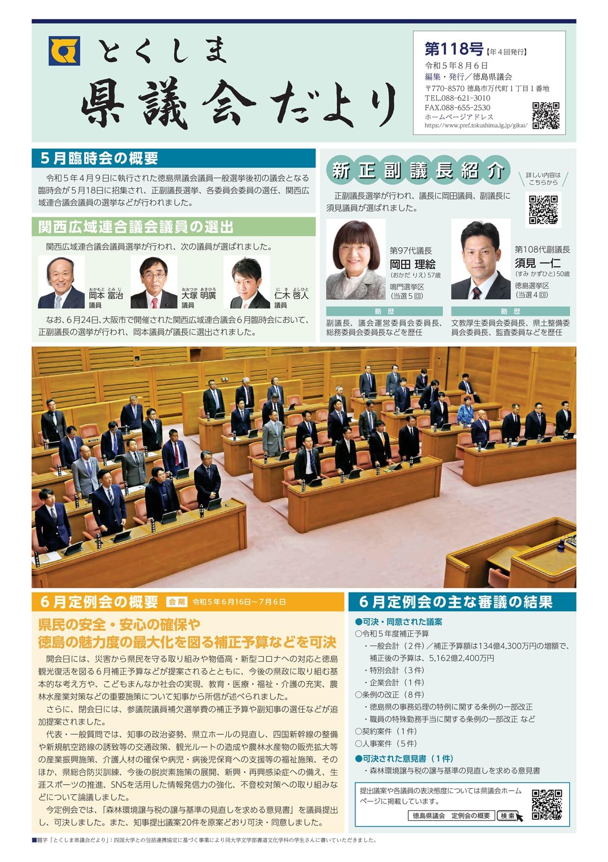 とくしま県議会だより第118号-1