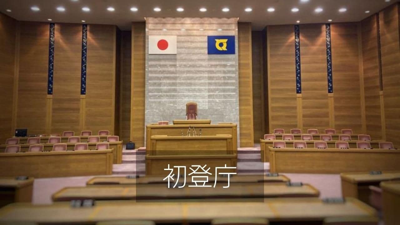 初登庁