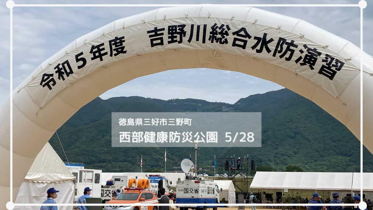 令和5年度吉野川総合水防演習