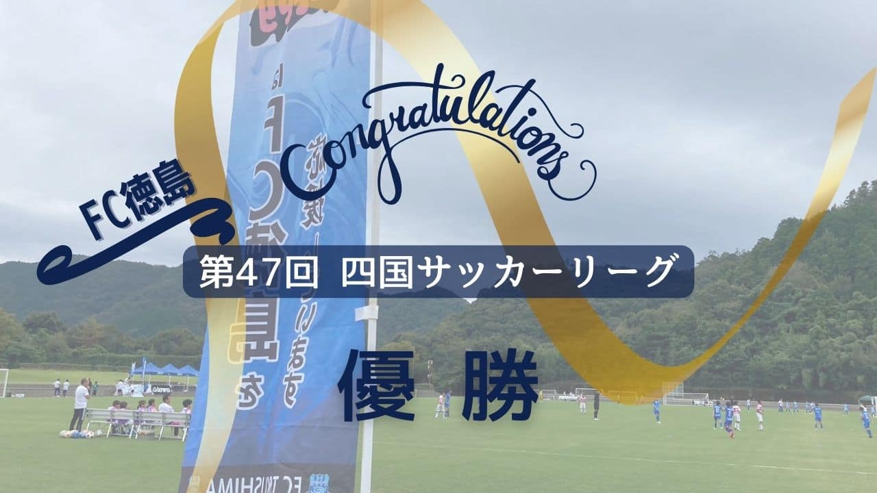 FCとくしま 四国サッカーリーグ優勝