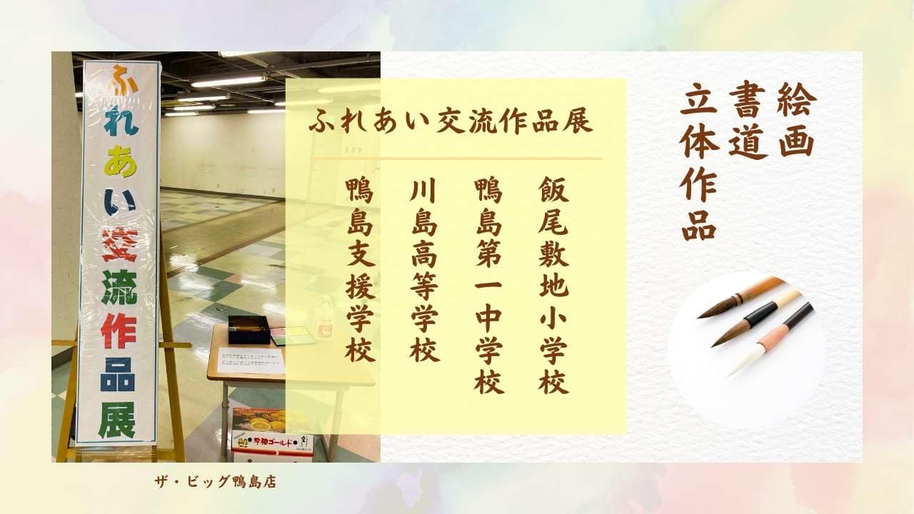 ふれあい交流作品展