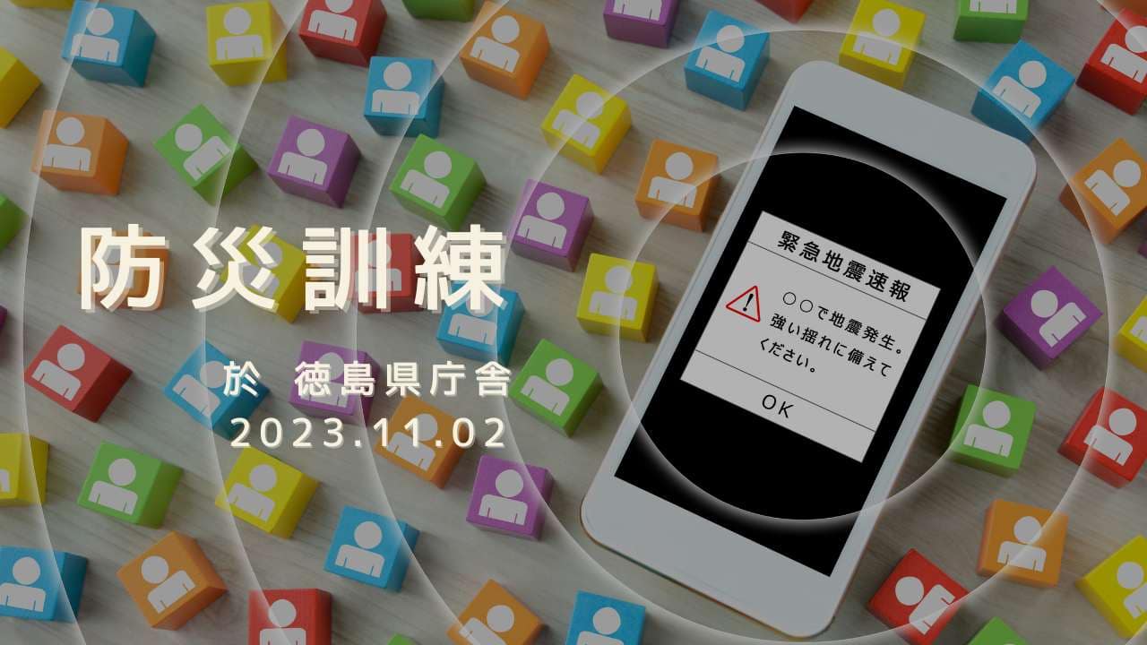 防災訓練