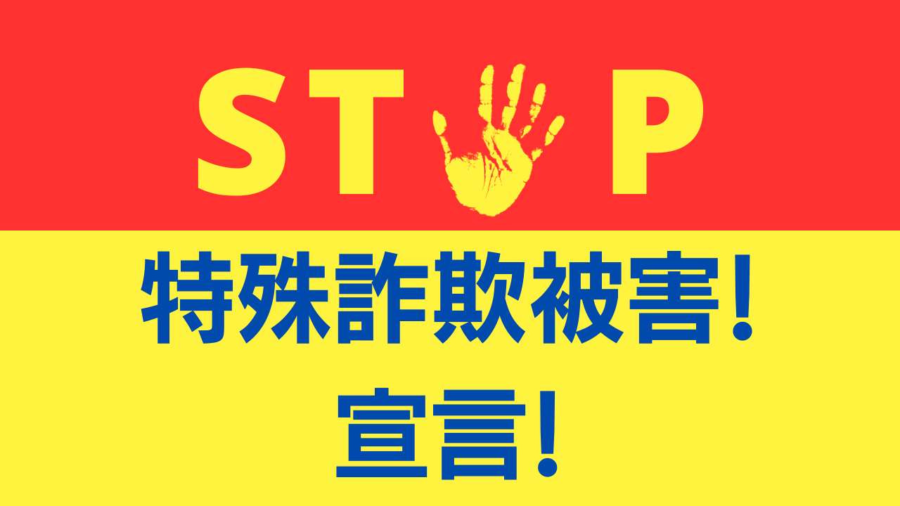 ストップ特殊詐欺
