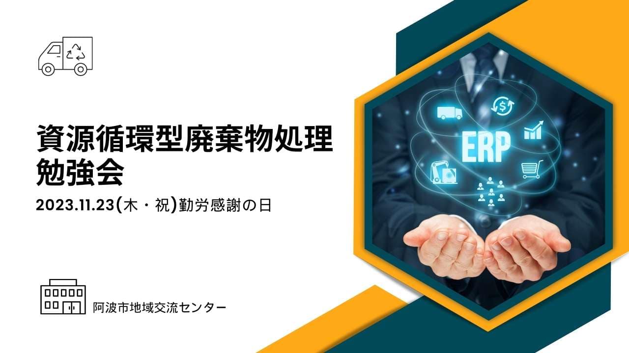 資源循環型廃棄物処理勉強会