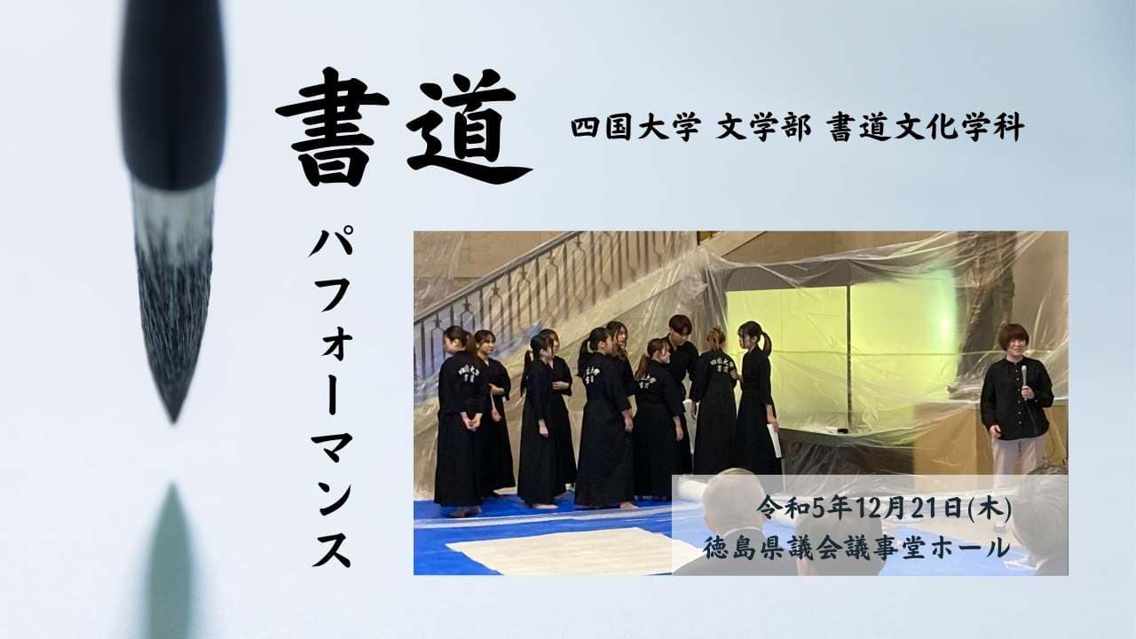 四国大学 書道パフォーマンス