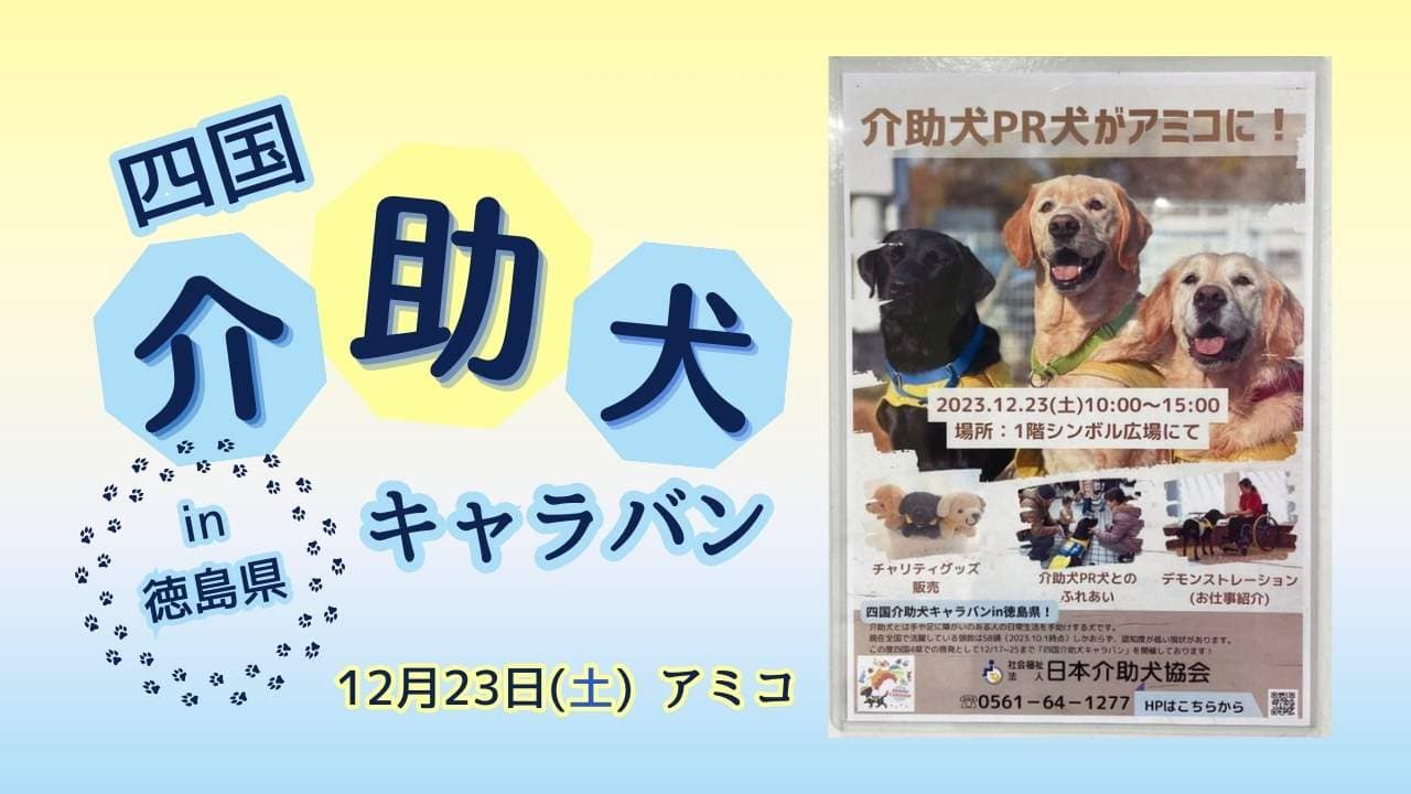 四国介助犬キャラバン