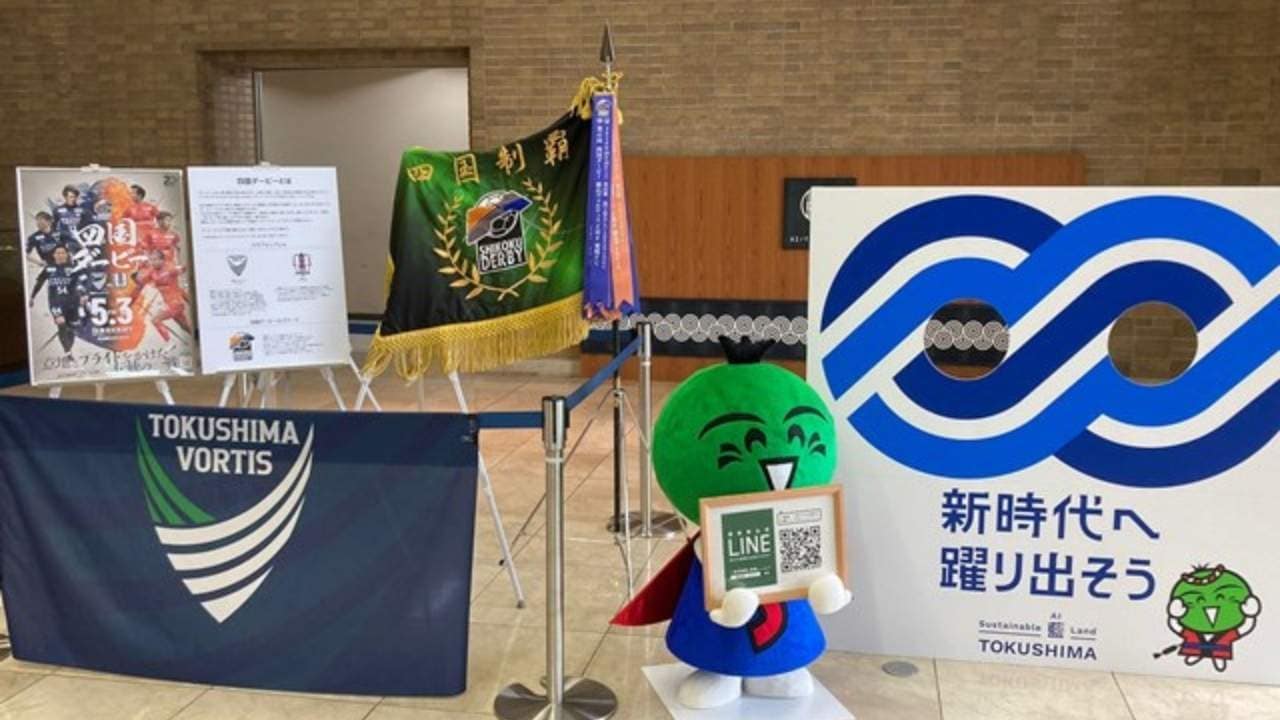 ４年ぶりの四国ダービー