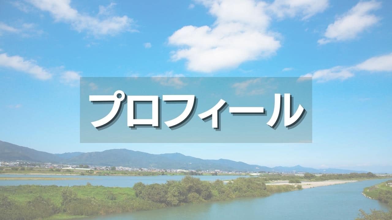 プロフィール