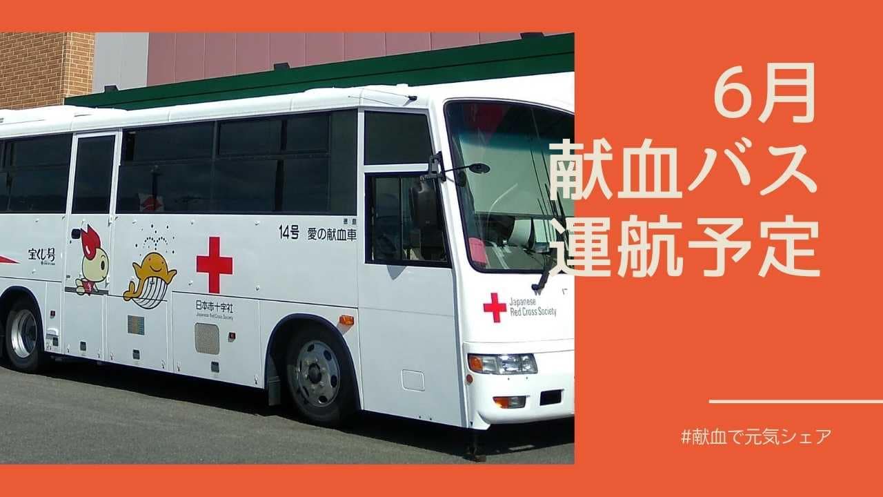 献血バス　6月予定