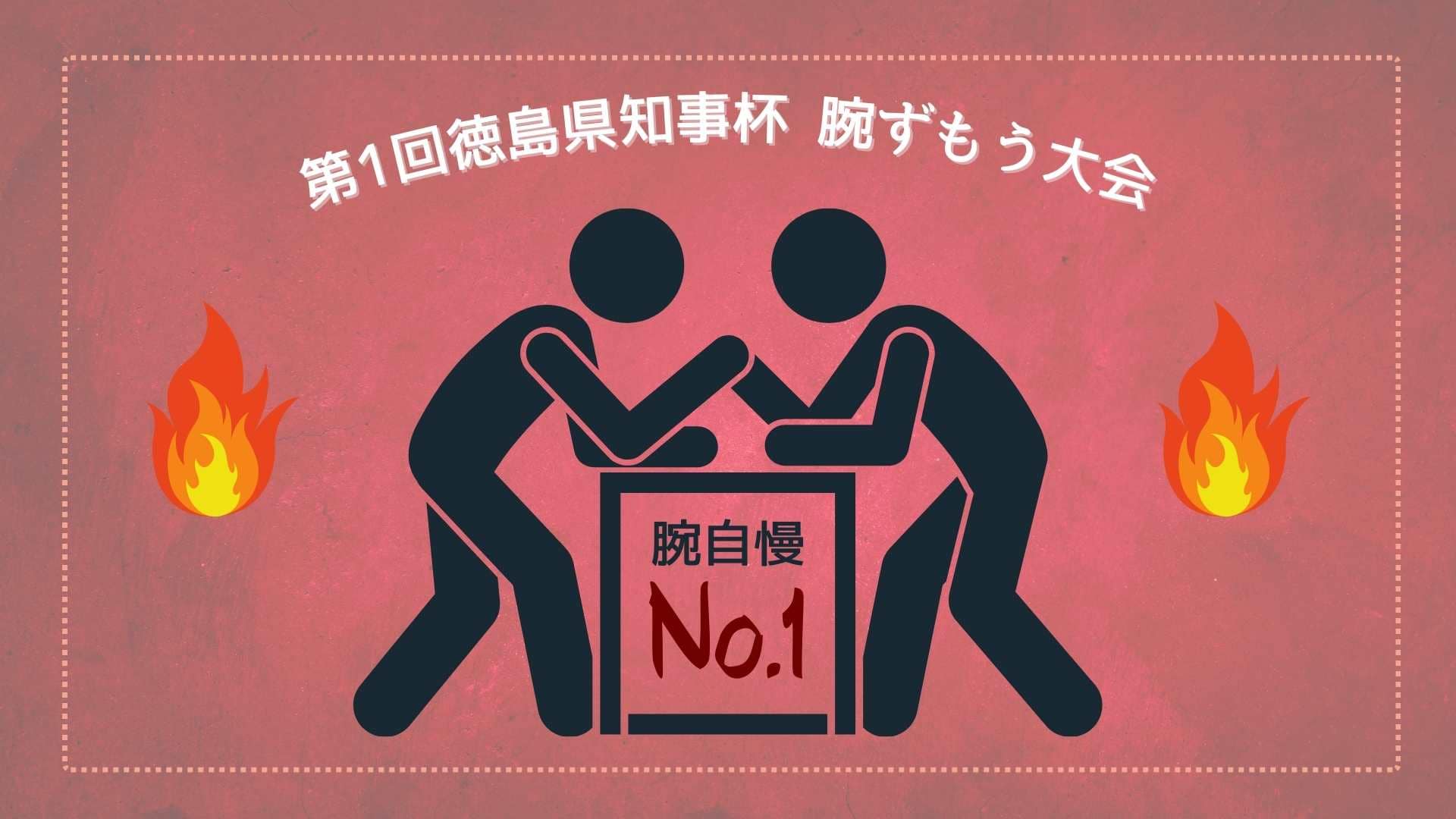 第1回腕ずもう大会