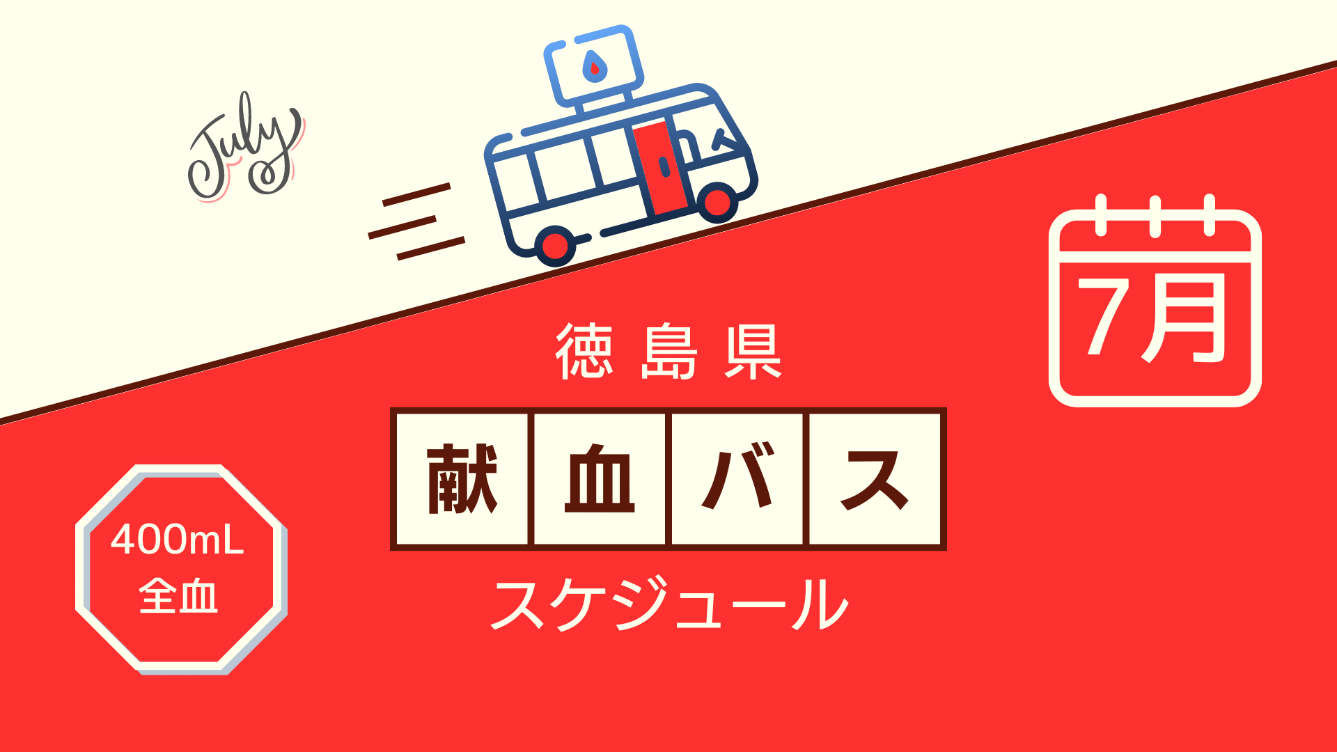7月献血バススケジュール