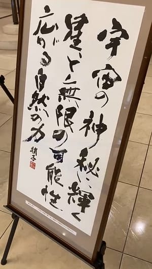 四国大学書道文化学科学生選抜展2