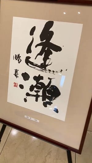 四国大学書道文化学科学生選抜展3