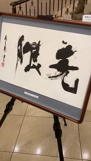 四国大学書道文化学科学生選抜展4