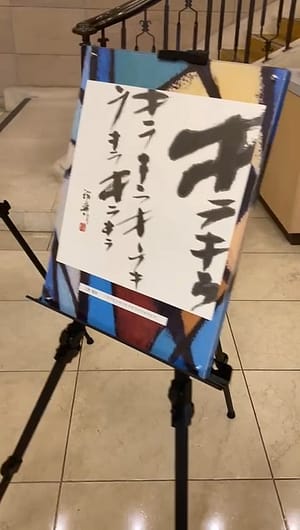 四国大学書道文化学科学生選抜展5