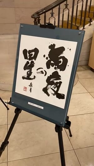 四国大学書道文化学科学生選抜展6