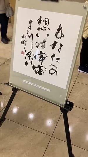 四国大学書道文化学科学生選抜展1