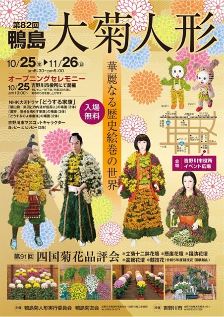 第82回鴨島大菊人形
