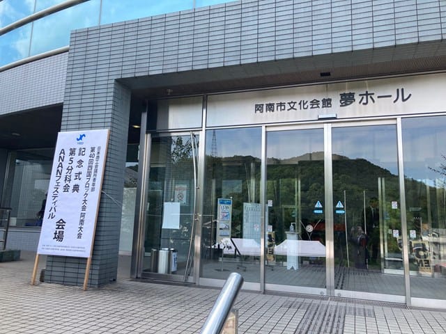 阿南文化会館夢ホール