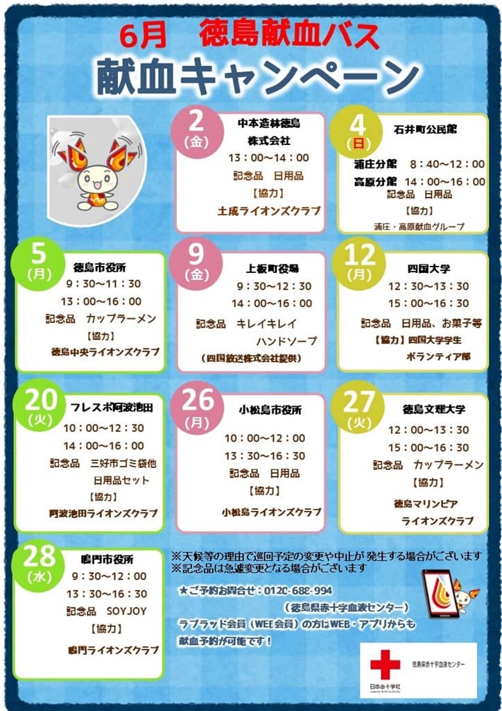 2023年6月献血バスキャンペーン
