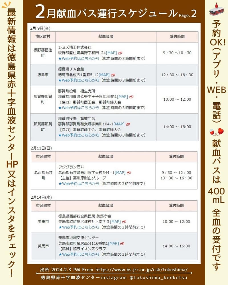 R6.2月徳島献血バススケジュール2