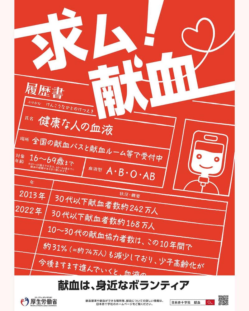 求む！献血
