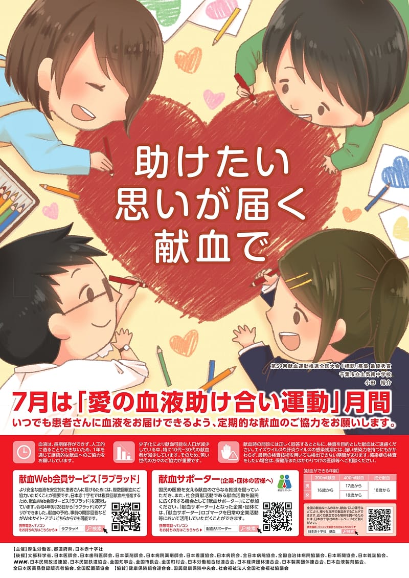 助けたい 思いが届く 献血で
7月は「愛の血液助け合い運動」月間