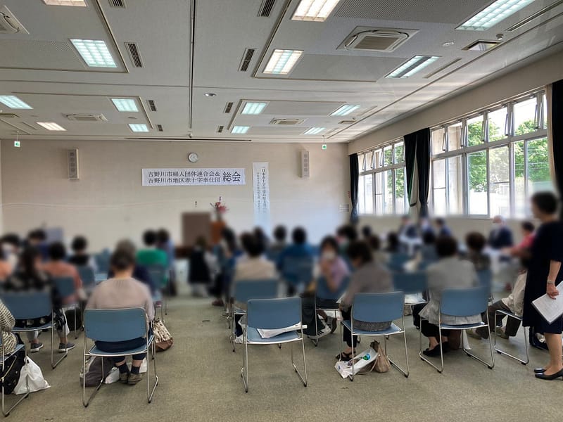 令和6年度 吉野川市婦人団体連合会 及び 吉野川市地区赤十字奉仕団 総会