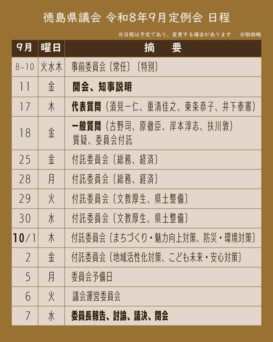 令和8年9月定例会 日程 9/9時点