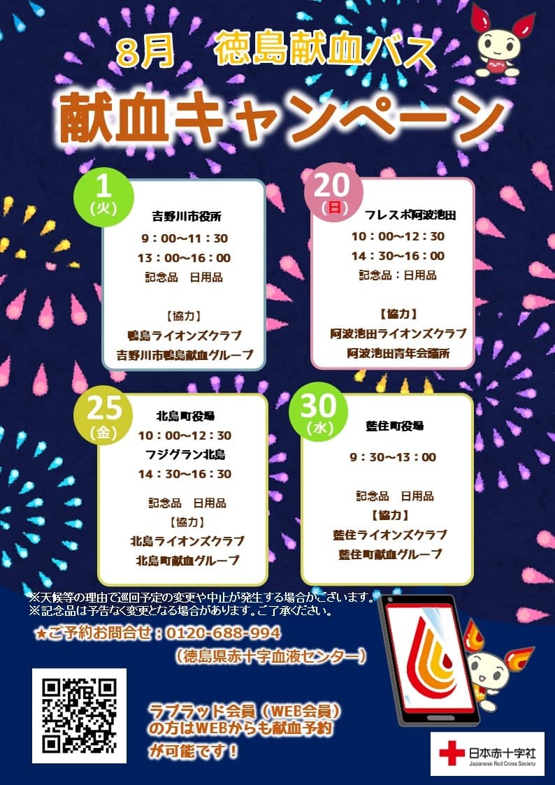 8月徳島県血液センター 献血バスキャンペーン