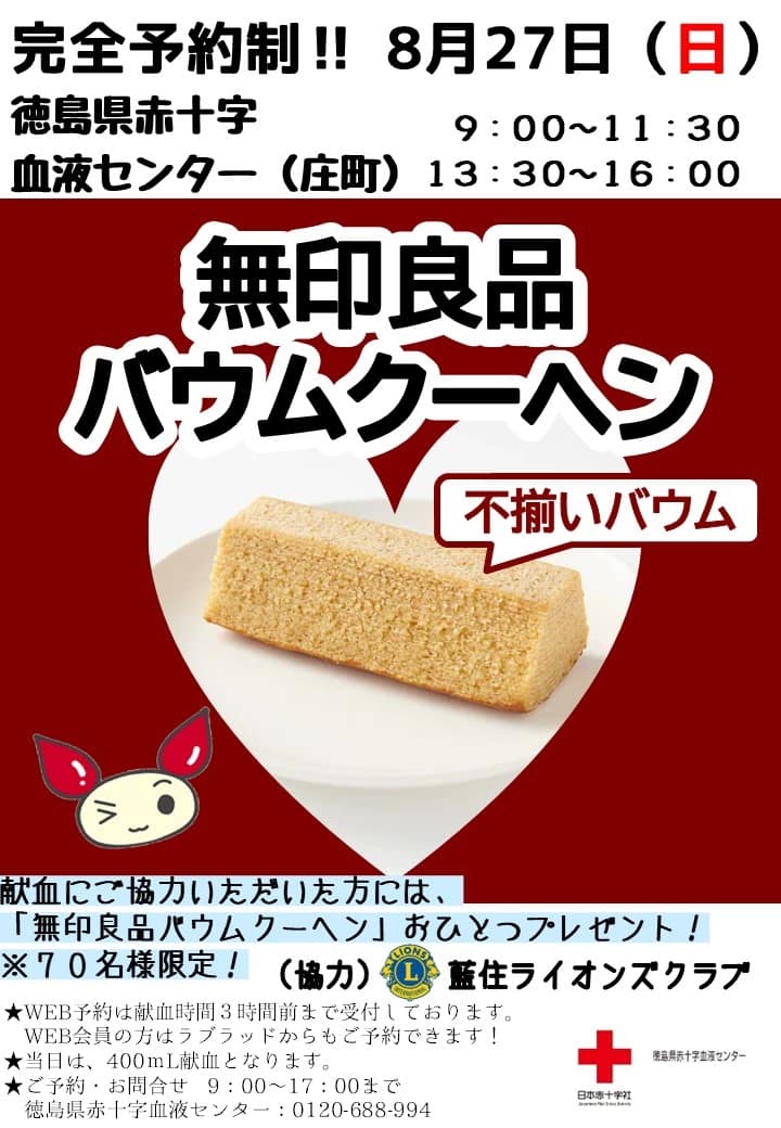 8月27日 (日)完全予約制 徳島県赤十字血液センター(庄町)キャンペーン